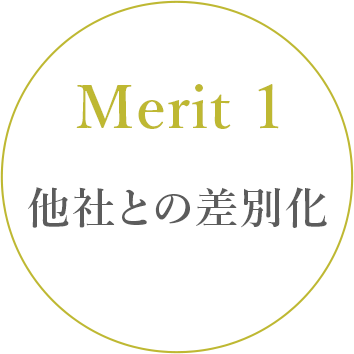 他社との差別化