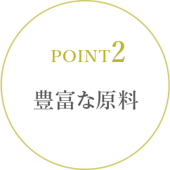 POINT2/豊富な原料