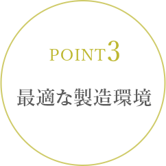 POINT3/最適な製造環境